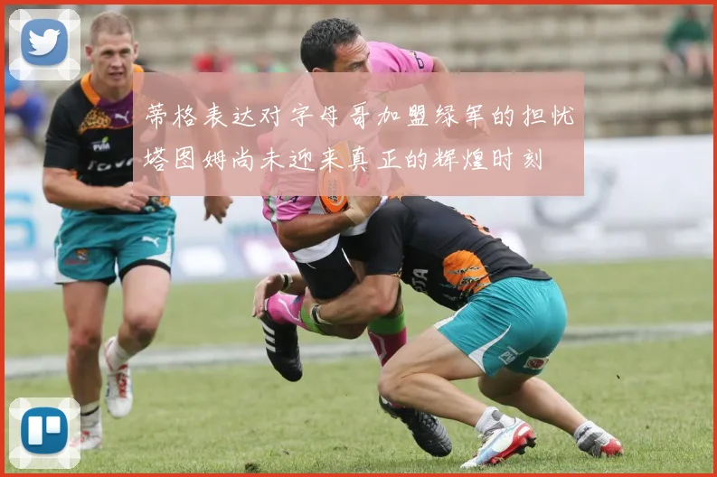 蒂格表达对字母哥加盟绿军的担忧塔图姆尚未迎来真正的辉煌时刻