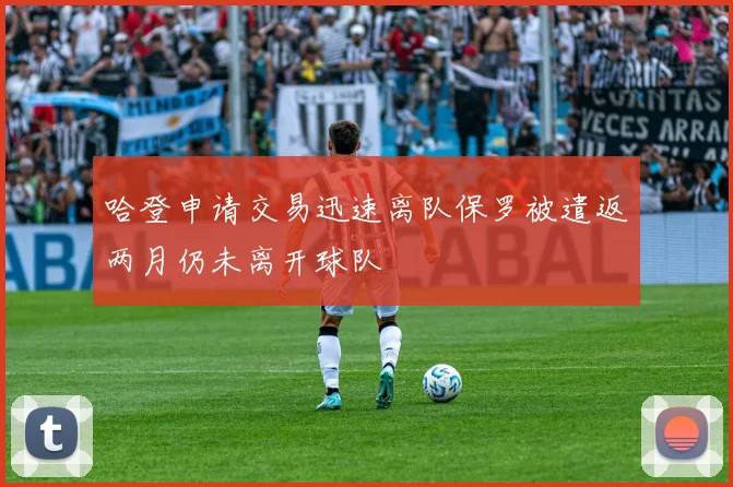 哈登申请交易迅速离队保罗被遣返两月仍未离开球队