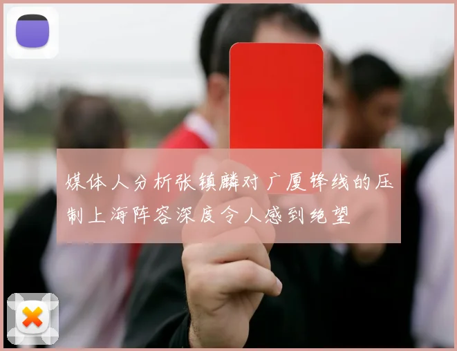 媒体人分析张镇麟对广厦锋线的压制上海阵容深度令人感到绝望