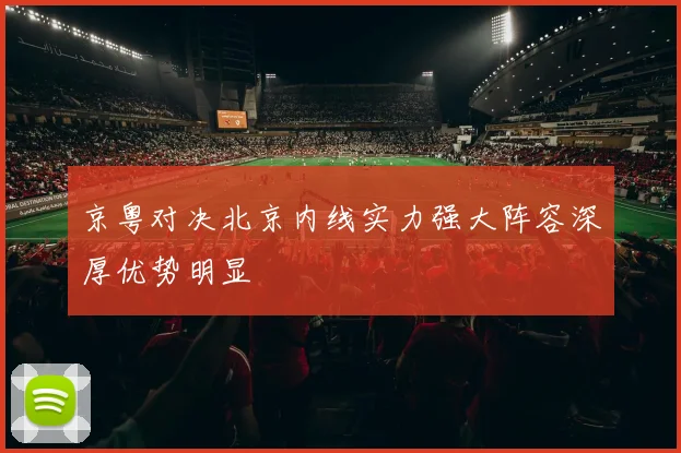 京粤对决北京内线实力强大阵容深厚优势明显