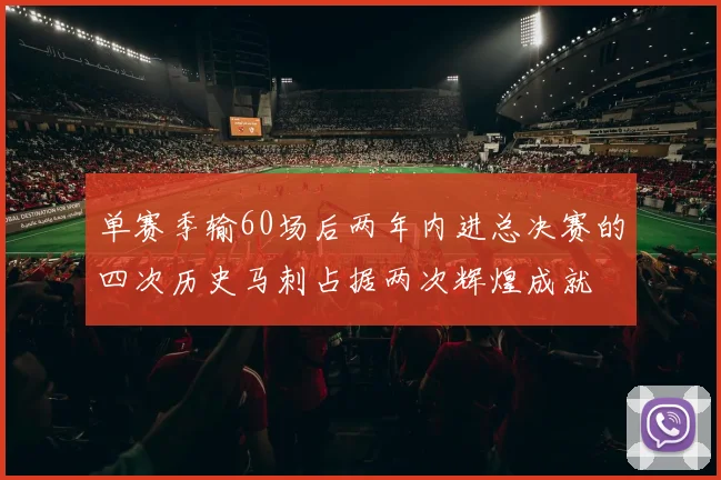 单赛季输60场后两年内进总决赛的四次历史马刺占据两次辉煌成就