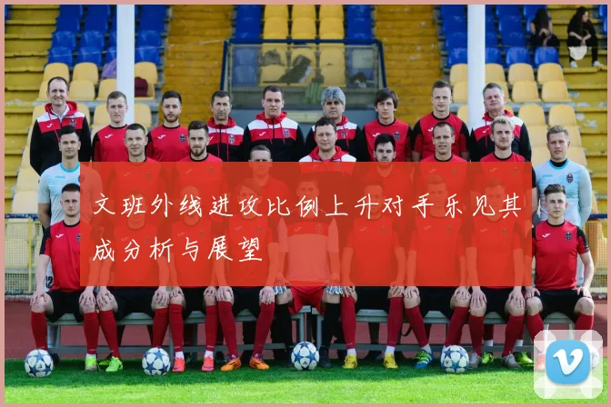 文班外线进攻比例上升对手乐见其成分析与展望