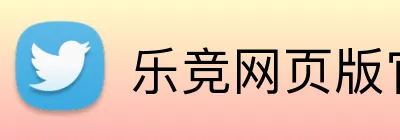 乐竞网页版官网 logo